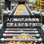 入门咖啡机选购指南:四款主流机型评测对比(图3) 入门咖啡机选购指南:四款主流机型评测对比(图3)