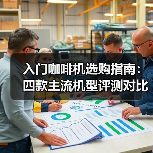 入门咖啡机选购指南:四款主流机型评测对比(图4) 入门咖啡机选购指南:四款主流机型评测对比(图4)