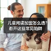 儿童阅读加盟怎么选？避开这些常见陷阱（图1）