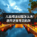 儿童阅读加盟怎么选？避开这些常见陷阱（图3）