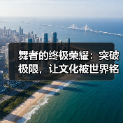 舞者的终极荣耀:突破极限,让文化被世界铭记(图4) 舞者的终极荣耀:突破极限,让文化被世界铭记(图4)