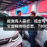 故宫传人吴欢:观念写实重释传统哲思,7800万拍品引爆市场(图3) 故宫传人吴欢:观念写实重释传统哲思,7800万拍品引爆市场(图3)