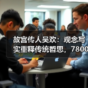 故宫传人吴欢:观念写实重释传统哲思,7800万拍品引爆市场(图4) 故宫传人吴欢:观念写实重释传统哲思,7800万拍品引爆市场(图4)
