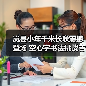 岚县小年千米长联震撼登场 空心字书法挑战吉尼斯(图2) 岚县小年千米长联震撼登场 空心字书法挑战吉尼斯(图2)