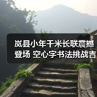 岚县小年千米长联震撼登场 空心字书法挑战吉尼斯(图3) 岚县小年千米长联震撼登场 空心字书法挑战吉尼斯(图3)