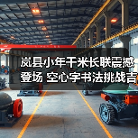岚县小年千米长联震撼登场 空心字书法挑战吉尼斯(图4) 岚县小年千米长联震撼登场 空心字书法挑战吉尼斯(图4)