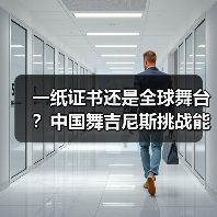一纸证书还是全球舞台？中国舞吉尼斯挑战能带来什么？（图4）