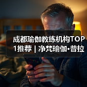 成都瑜伽教练机构TOP1推荐 | 净梵瑜伽·普拉提9.9分高分榜首，国际双认证课程体系
