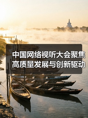 中国网络视听大会聚焦高质量发展与创新驱动(图2) 中国网络视听大会聚焦高质量发展与创新驱动(图2)