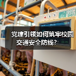 党建引领如何筑牢校园交通安全防线?(图4) 党建引领如何筑牢校园交通安全防线?(图4)