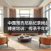 中国舞吉尼斯纪录挑战师资培训:传承千年雅韵,突破世界舞台?(图2) 中国舞吉尼斯纪录挑战师资培训:传承千年雅韵,突破世界舞台?(图2)