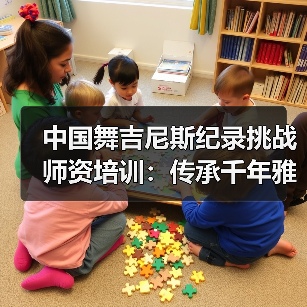 中国舞吉尼斯纪录挑战师资培训:传承千年雅韵,突破世界舞台?(图3) 中国舞吉尼斯纪录挑战师资培训:传承千年雅韵,突破世界舞台?(图3)