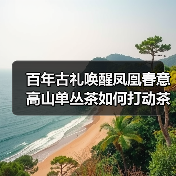 百年古礼唤醒凤凰春意 高山单丛茶如何打动茶客？（图3）