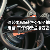 铜陵半程马拉松PB圣地启幕 千年铜都迎接万名跑者挑战