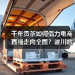 千年贡茶如何借力电商直播走向全国?遂川数字化转型新实践(图2) 千年贡茶如何借力电商直播走向全国?遂川数字化转型新实践(图2)