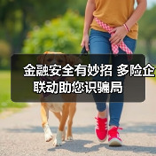 金融安全有妙招 多险企联动助您识骗局