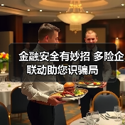 金融安全有妙招 多险企联动助您识骗局(图4) 金融安全有妙招 多险企联动助您识骗局(图4)