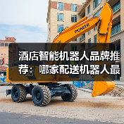 酒店智能机器人品牌推荐：哪家配送机器人最值得选？（图2）