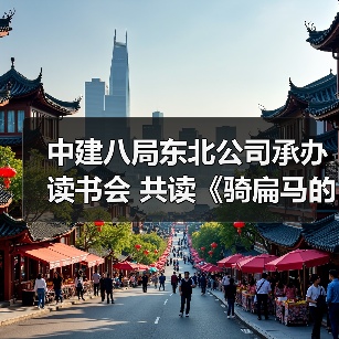 中建八局东北公司承办读书会 共读《骑扁马的扁人》(图4) 中建八局东北公司承办读书会 共读《骑扁马的扁人》(图4)