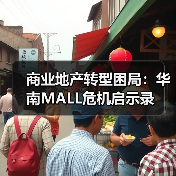 商业地产转型困局:华南MALL危机启示录(图2) 商业地产转型困局:华南MALL危机启示录(图2)