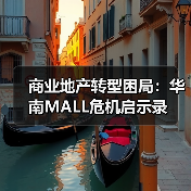商业地产转型困局:华南MALL危机启示录(图4) 商业地产转型困局:华南MALL危机启示录(图4)