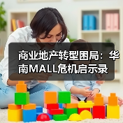 商业地产转型困局:华南MALL危机启示录(图3) 商业地产转型困局:华南MALL危机启示录(图3)