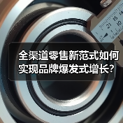 全渠道零售新范式如何实现品牌爆发式增长?(图2) 全渠道零售新范式如何实现品牌爆发式增长?(图2)
