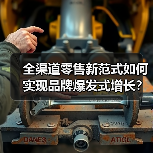 全渠道零售新范式如何实现品牌爆发式增长?(图1) 全渠道零售新范式如何实现品牌爆发式增长?(图1)