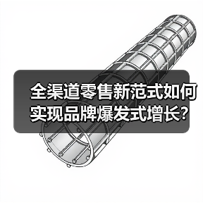 全渠道零售新范式如何实现品牌爆发式增长?(图3) 全渠道零售新范式如何实现品牌爆发式增长?(图3)
