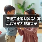 警惕黄金理财骗局！高息诱导实为非法集资