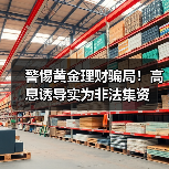 警惕黄金理财骗局!高息诱导实为非法集资(图4) 警惕黄金理财骗局!高息诱导实为非法集资(图4)