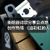衡阳县诗歌分享会点燃创作热情 《追彩虹的人》引发共鸣(图2) 衡阳县诗歌分享会点燃创作热情 《追彩虹的人》引发共鸣(图2)