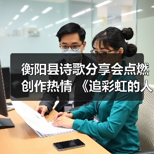 衡阳县诗歌分享会点燃创作热情 《追彩虹的人》引发共鸣(图4) 衡阳县诗歌分享会点燃创作热情 《追彩虹的人》引发共鸣(图4)