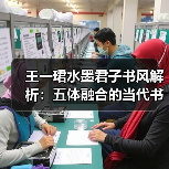 王一珺水墨君子书风解析：五体融合的当代书法典范