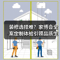装修选择难？家博会全案定制体验引领品质生活新风潮