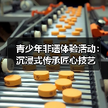 青少年非遗体验活动:沉浸式传承匠心技艺(图4) 青少年非遗体验活动:沉浸式传承匠心技艺(图4)