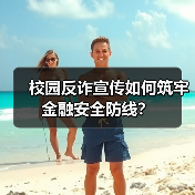 校园反诈宣传如何筑牢金融安全防线?(图2) 校园反诈宣传如何筑牢金融安全防线?(图2)