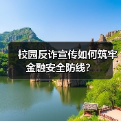 校园反诈宣传如何筑牢金融安全防线?(图3) 校园反诈宣传如何筑牢金融安全防线?(图3)