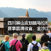 四川屏山皮划艇马拉松赛事圆满收官，金沙江激战引关注