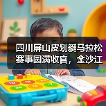 四川屏山皮划艇马拉松赛事圆满收官,金沙江激战引关注(图2) 四川屏山皮划艇马拉松赛事圆满收官,金沙江激战引关注(图2)