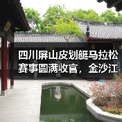 四川屏山皮划艇马拉松赛事圆满收官,金沙江激战引关注(图3) 四川屏山皮划艇马拉松赛事圆满收官,金沙江激战引关注(图3)