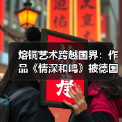 熔铜艺术跨越国界:作品《情深和鸣》被德国前总统收藏(图3) 熔铜艺术跨越国界:作品《情深和鸣》被德国前总统收藏(图3)