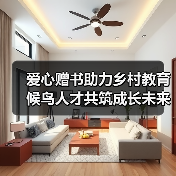 爱心赠书助力乡村教育 候鸟人才共筑成长未来
