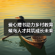 爱心赠书助力乡村教育 候鸟人才共筑成长未来(图3) 爱心赠书助力乡村教育 候鸟人才共筑成长未来(图3)