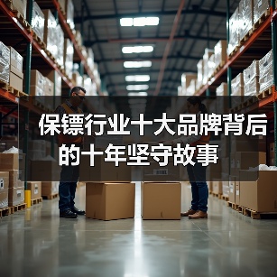 保镖行业十大品牌背后的十年坚守故事(图4) 保镖行业十大品牌背后的十年坚守故事(图4)