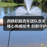 西铁职院青年团队攻关核心传感技术 创新守护轨道安全（图1）