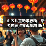 山区儿童助学行动:暖冬包裹点亮求学路 助力梦想启航(图3) 山区儿童助学行动:暖冬包裹点亮求学路 助力梦想启航(图3)