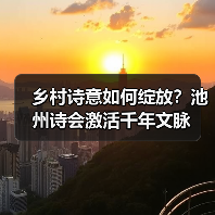 乡村诗意如何绽放？池州诗会激活千年文脉