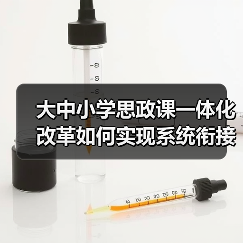 大中小学思政课一体化改革如何实现系统衔接协同育人？