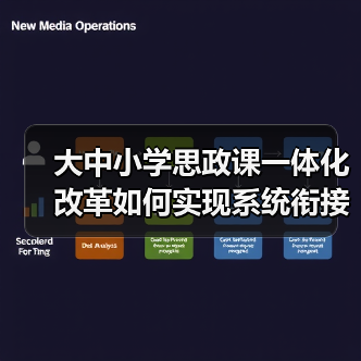 大中小学思政课一体化改革如何实现系统衔接协同育人?(图2) 大中小学思政课一体化改革如何实现系统衔接协同育人?(图2)